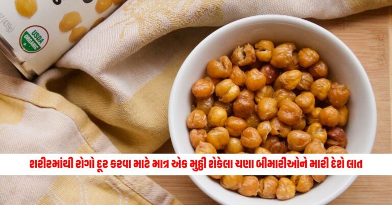 To remove diseases from the body, just a handful of roasted chickpeas will kill the diseases kick