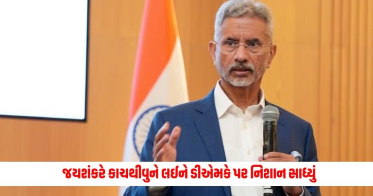 Jaishankar: Jaishankar targets DMK over Kachthivu, says- He was party to talks with Sri Lanka